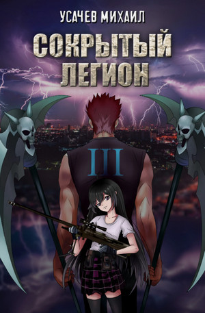 Сокрытый Легион-3 / Михаил Усачев (3)