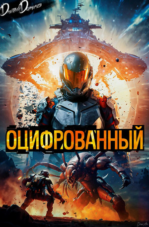 Оцифрованный / Дмитрий Дорничев (1)