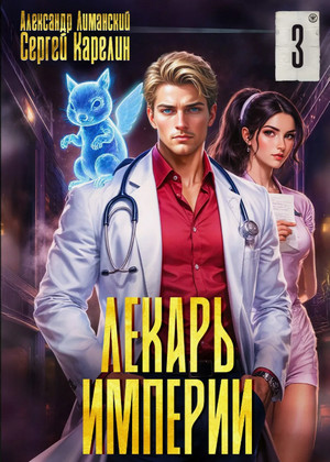 Лекарь Империи-3 / Сергей Карелин, Александр Лиманский (3)