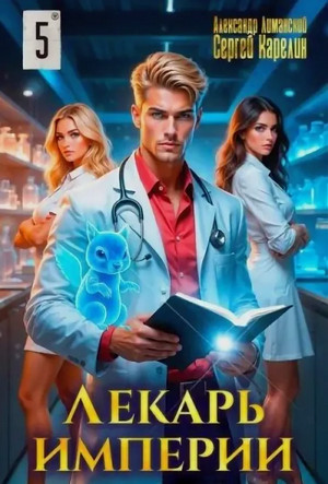 Лекарь Империи-5 / Сергей Карелин, Александр Лиманский (5)