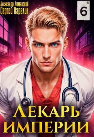 Лекарь Империи-6 / Сергей Карелин, Александр Лиманский (6)