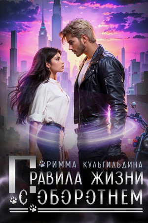 Правила жизни с оборотнем / Римма Кульгильдина