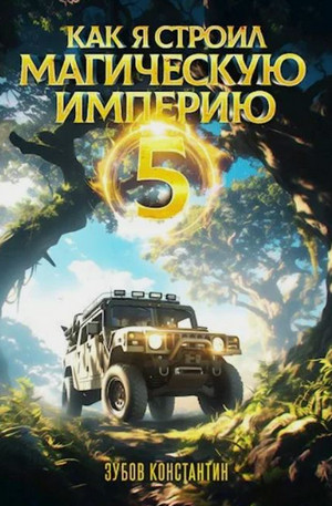 Как я строил магическую империю-5 / Константин Зубов (5)