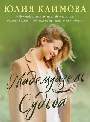 Мадемуазель Судьба / Юлия Климова