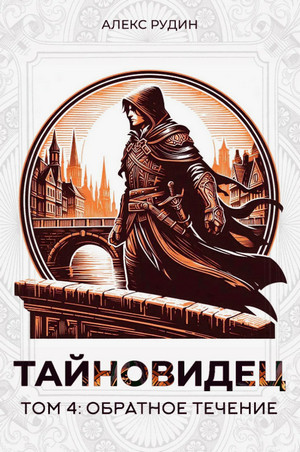 Тайновидец: Обратное течение / Алекс Рудин (4)