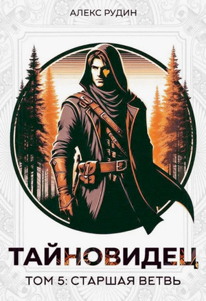 Тайновидец: Старшая ветвь / Алекс Рудин (5)