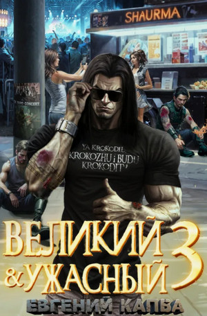 Великий и Ужасный-3 / Евгений Капба (3)
