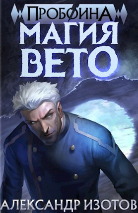 Магия вето / Александр Изотов (1)