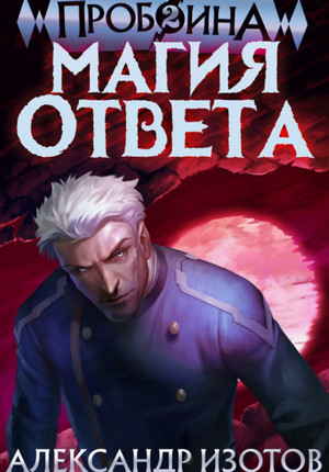 Магия ответа / Александр Изотов (2)