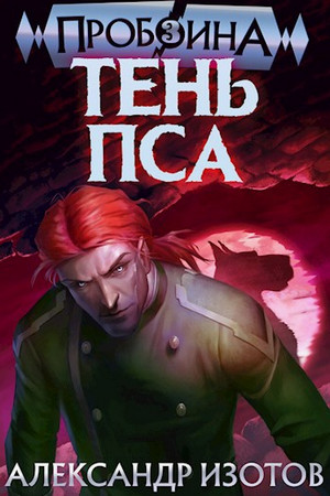 Тень пса / Александр Изотов (3)