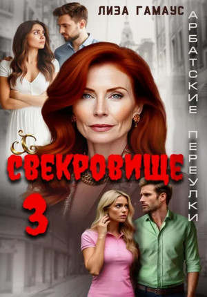 Свекровище-3 / Лиза Гамаус (3)