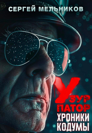Хроники Кодумы: Узурпатор / Сергей Мельников