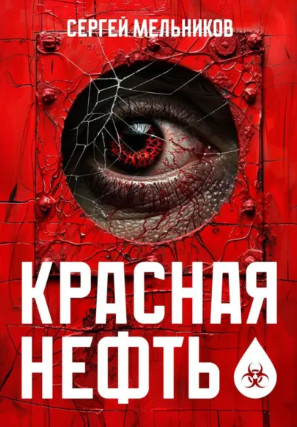 Красная нефть / Сергей Мельников