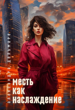 Месть как наслаждение / Александра Дельмаре