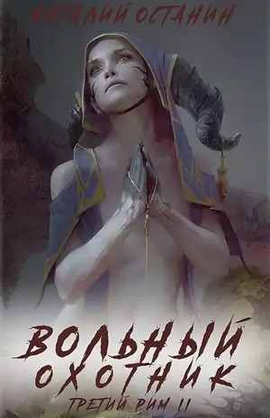 Вольный охотник / Виталий Останин (2)