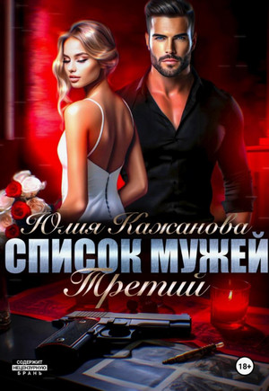 Список мужей. Третий / Юлия Кажанова (3)