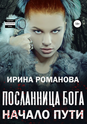 Посланница бога. Начало пути / Ирина Романова (1)