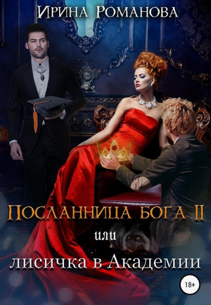 Посланница бога 2 или лисичка в академии / Ирина Романова (2)
