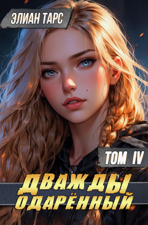 Дважды одарённый-4 / Илья Соломенный (4)