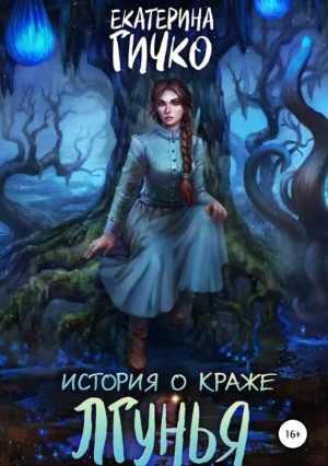 Лгунья / Екатерина Гичко (1)