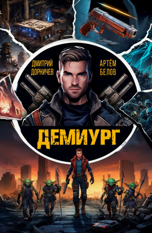Демиург / Артем Белов, Дорничев Дмитрий (1)