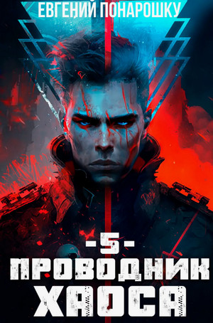 Проводник Хаоса-5 / Евгений Понарошку (5)