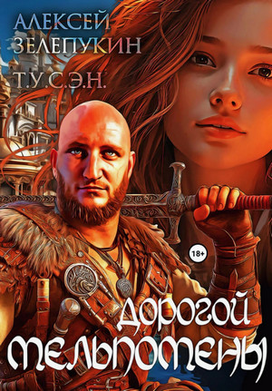 Дорогой Мельпомены / Алексей Зелепукин, Т.У.С.Э.Н.