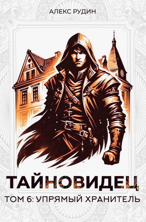 Тайновидец: Упрямый хранитель / Алекс Рудин (6)