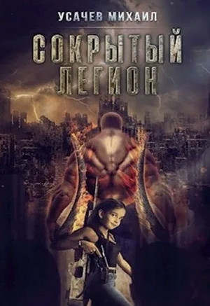 Сокрытый Легион-4 / Михаил Усачев (4)
