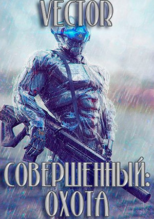 Совершенный: охота / Vector (3)