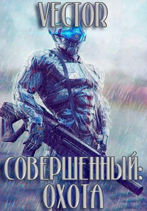 Совершенный. Охота. Часть 2 / Vector (4)