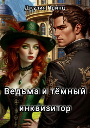 Ведьма и темный инквизитор / Джулия Принц