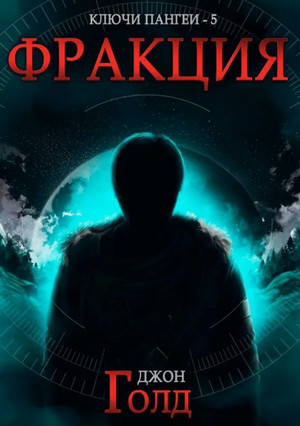 Фракция / Джон Голд (5)