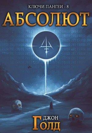 Абсолют / Джон Голд (8)