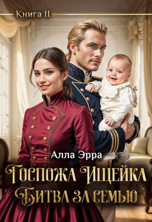 Госпожа Ищейка. Битва за семью / Алла Эрра (2)