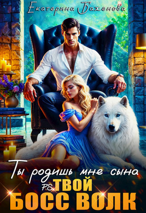 Ты родишь мне сына. P.S. твой босс Волк (1)