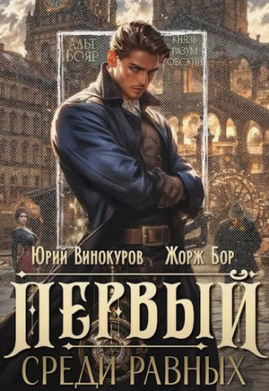 Первый среди Равных-9 / Жорж Бор, Юрий Винокуров (9)