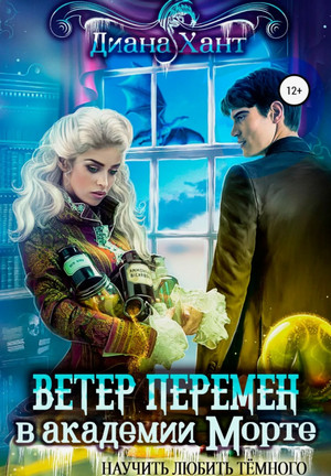 Научить любить тёмного. Ветер перемен в Академии Морте / Диана Хант