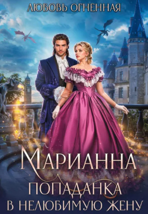 Марианна. Попаданка в нелюбимую жену / Любовь Огненная