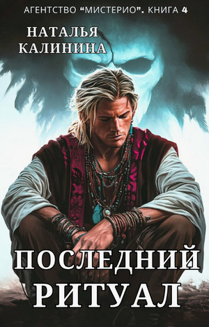 Агентство «Мистерио». Последний ритуал / Наталья Калинина (4)