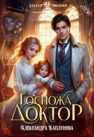 Госпожа доктор / Александра Каплунова