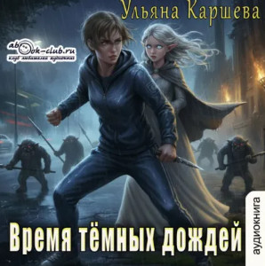 Время тёмных дождей / Ульяна Каршева