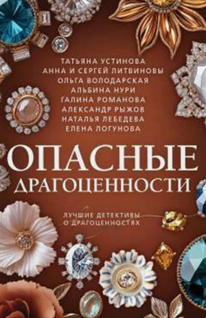 Опасные драгоценности (сборник)