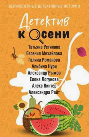 Детектив к осени (сборник)