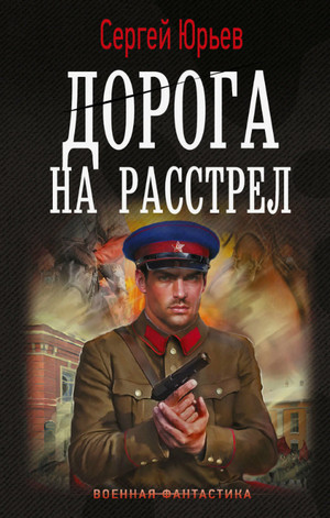 Дорога на расстрел / Сергей Сезин, Сергей Юрьев (4)