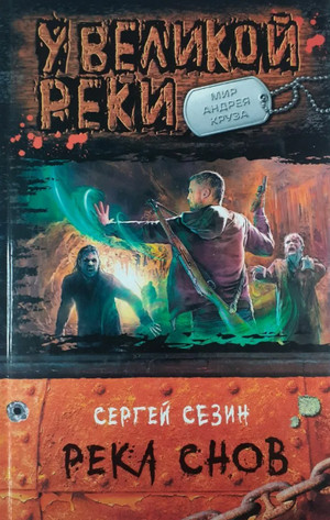 Река снов / Сергей Сезин (1)