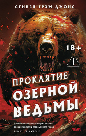 Проклятие Озерной Ведьмы / Стивен Джонс (3)