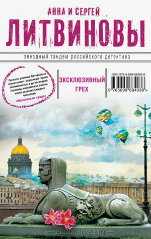 Эксклюзивный грех / Анна Литвинова, Сергей Литвинов