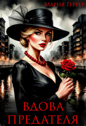 Вдова предателя / Мария Геррер