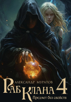 Раб клана. Предмет без свойств / Александр Муратов (4)